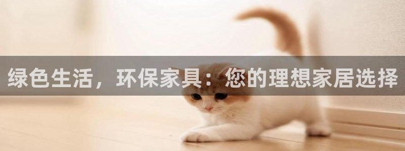 意昂5(KGAME)平臺登陸地址：綠色生活，環保家具：您的理
