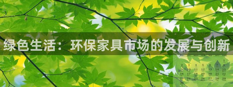 意昂5(KGAME)平臺首頁登錄：綠色生活：環保家具市場的發