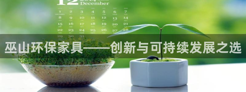 意昂5(KGAME)登錄測速：巫山環保家具——創新與可持續發