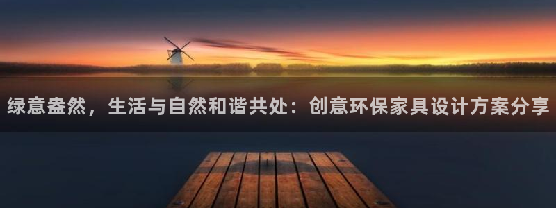 意昂5(KGAME)平臺注冊入口：綠意盎然，生活與自然和諧共